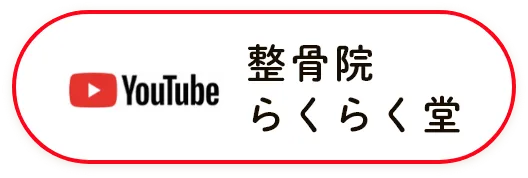 整骨院らくらく堂