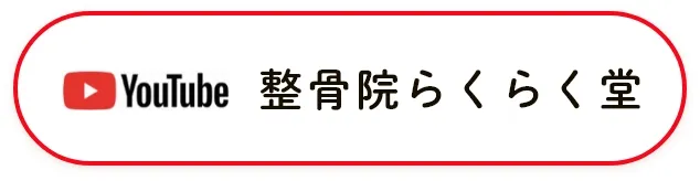 整骨院らくらく堂