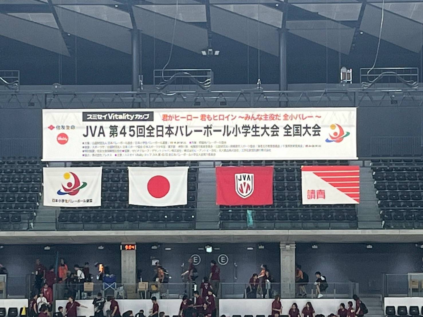 バレーボール　小学生　全国大会サポート