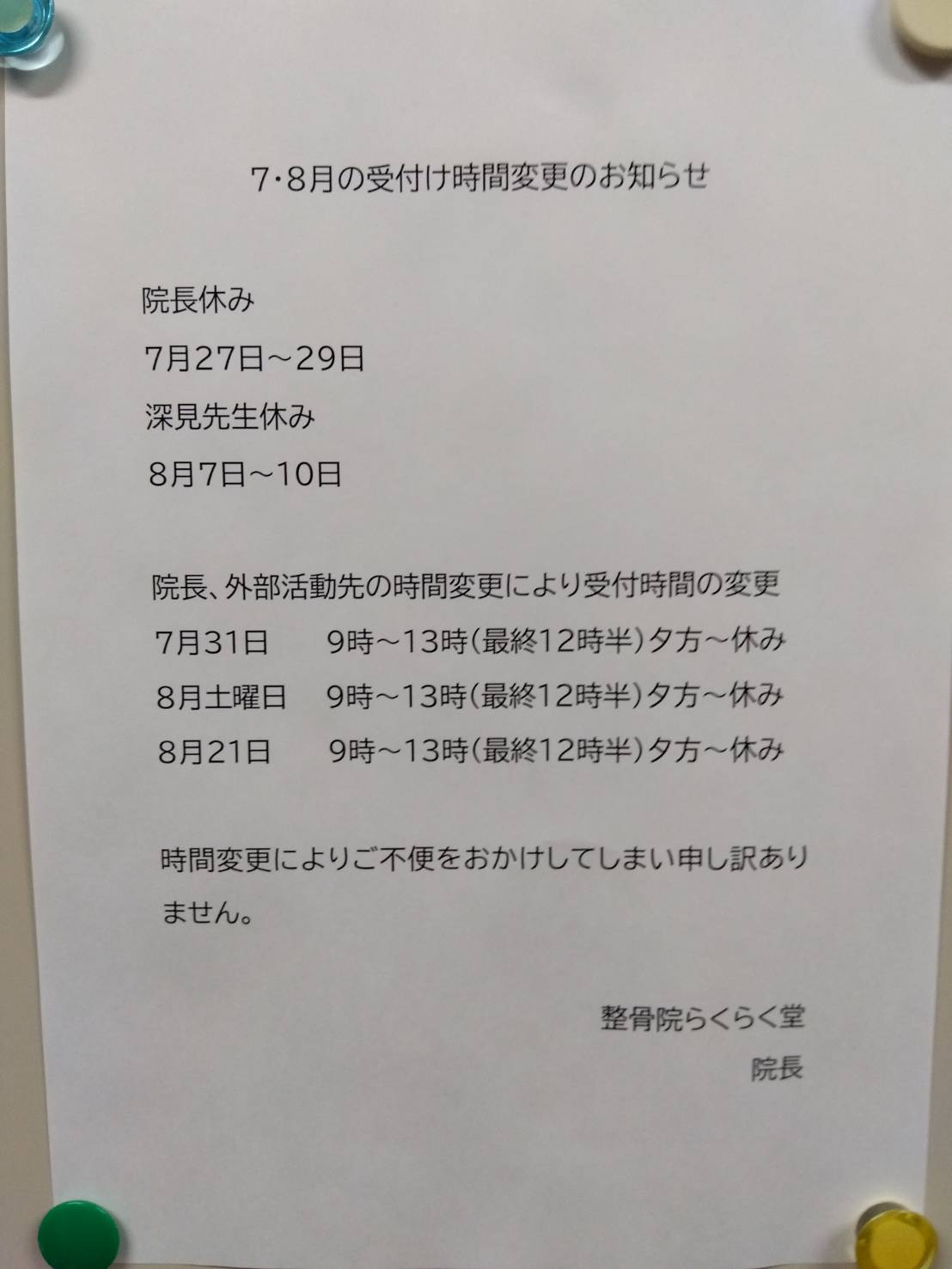 夏の受付け変更(スタッフお休み)のお知らせ